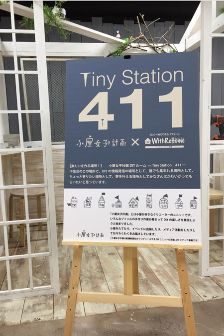 『ドイト×小屋女子』ＤＩＹルームができるまで、、『Tiny Station 411』　ポスターのお話
